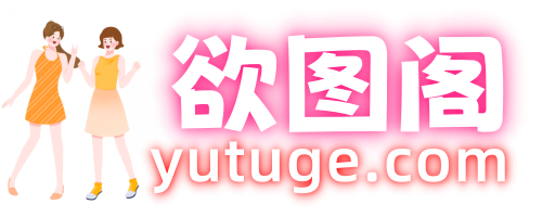 欲图阁--欲图阁-摄影图片大全